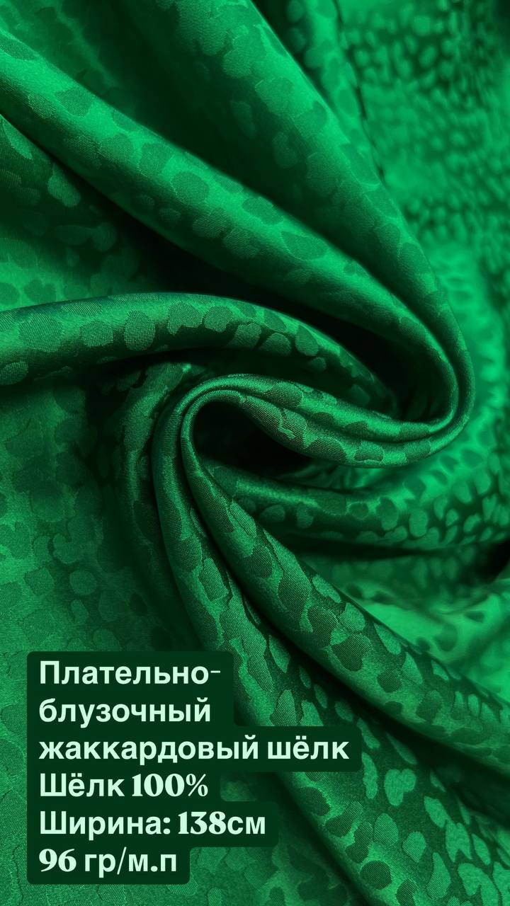 Плательно-блузочный жаккардовый шёлк
