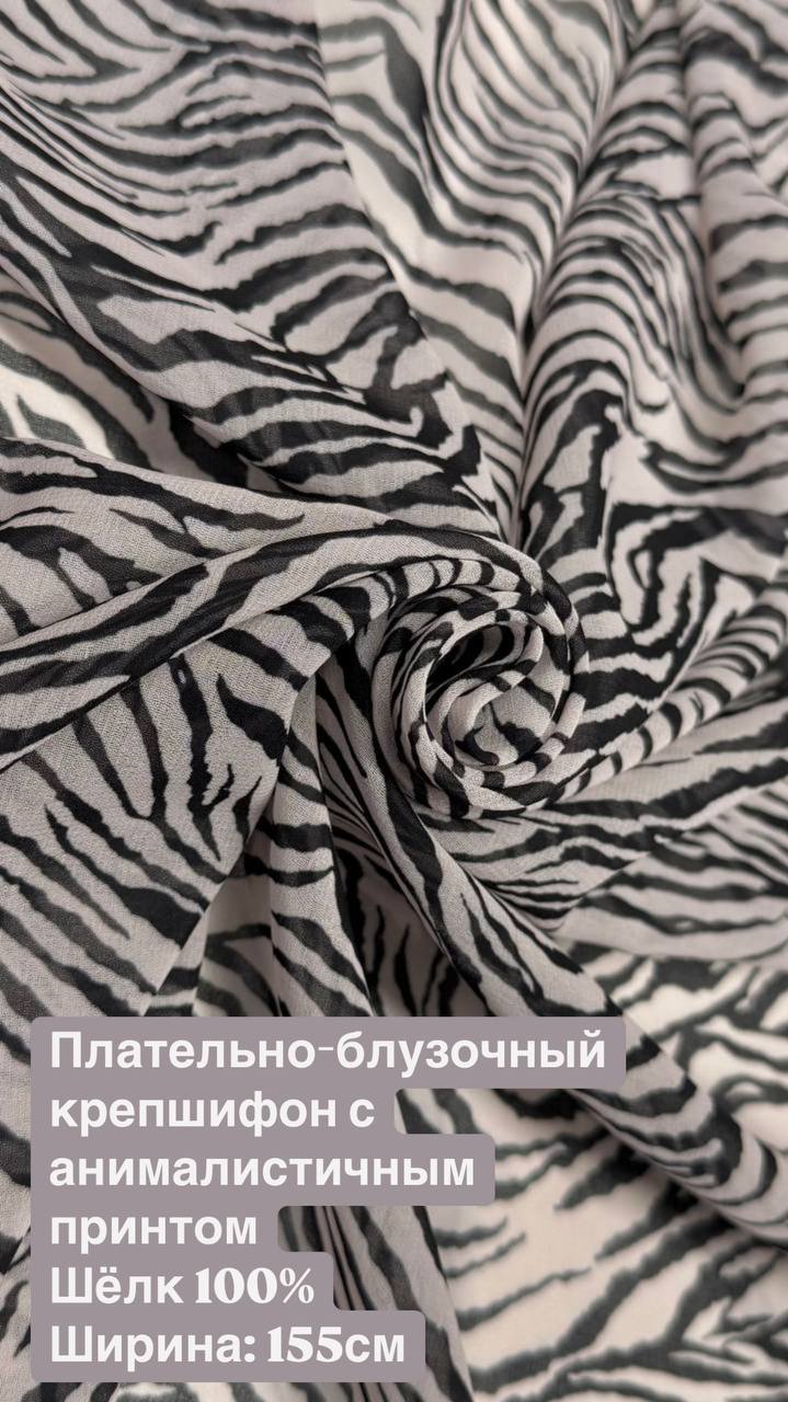 Плательно-блузочный крепшифон с анималистичным принтом