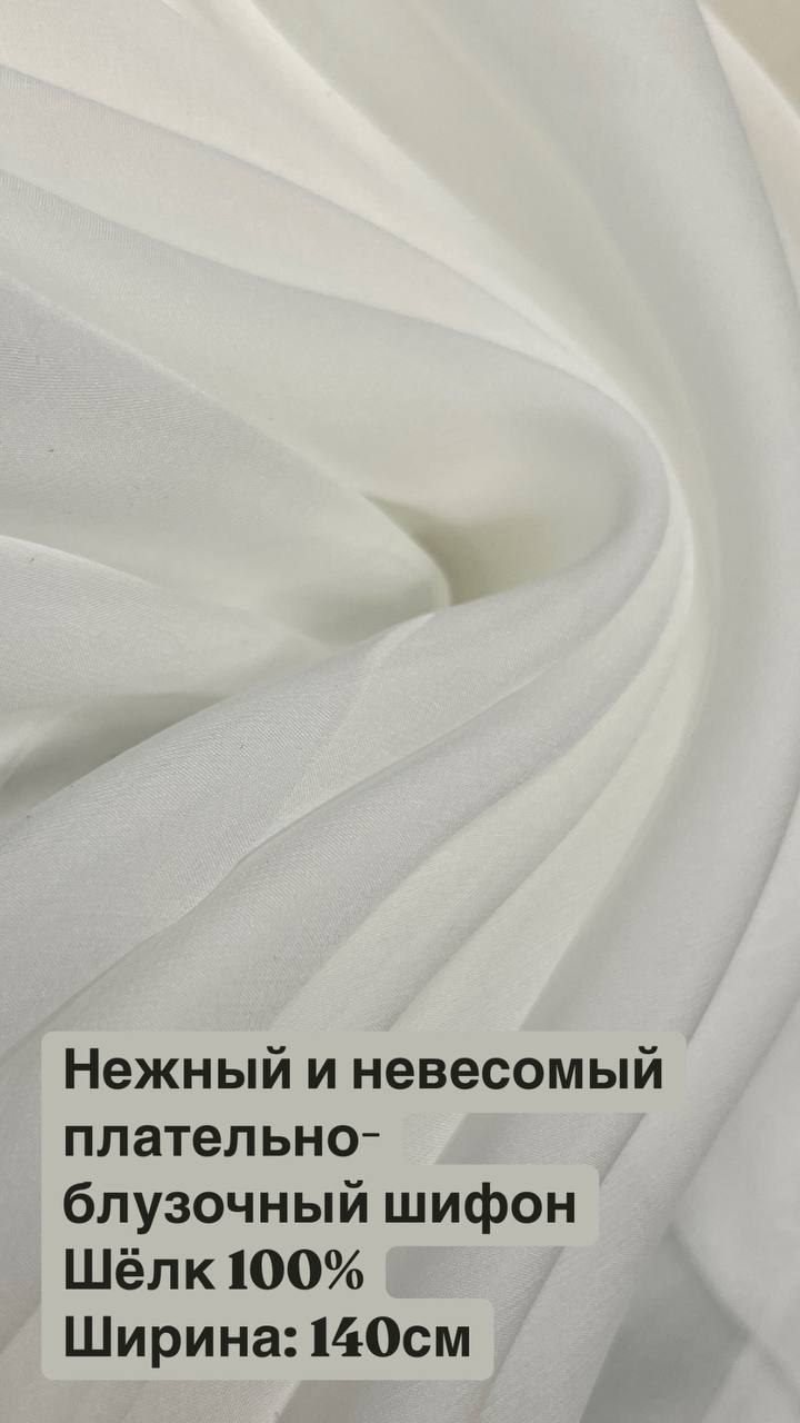 Нежный и невесомый плательно-блузочный шифон