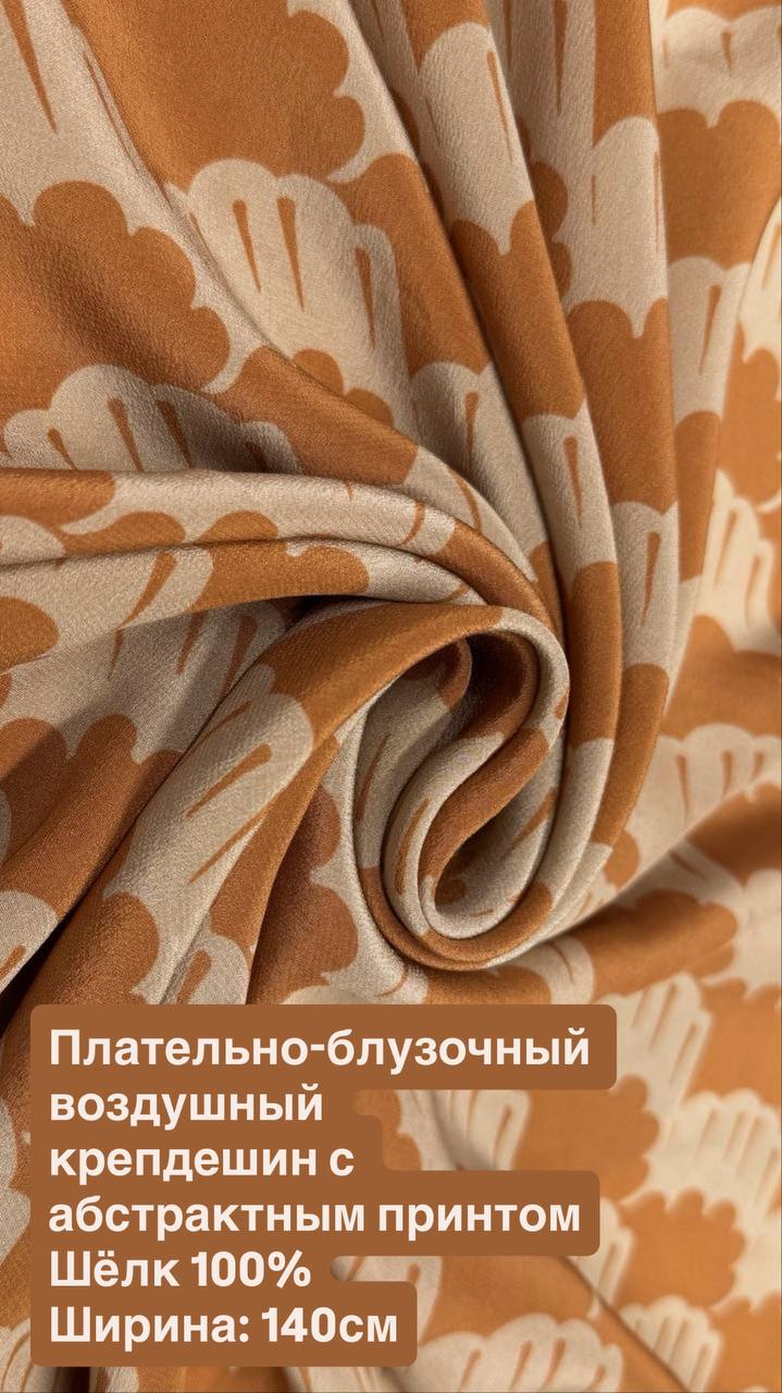 Плательно-блузочный воздушный крепдешин с абстрактным принтом