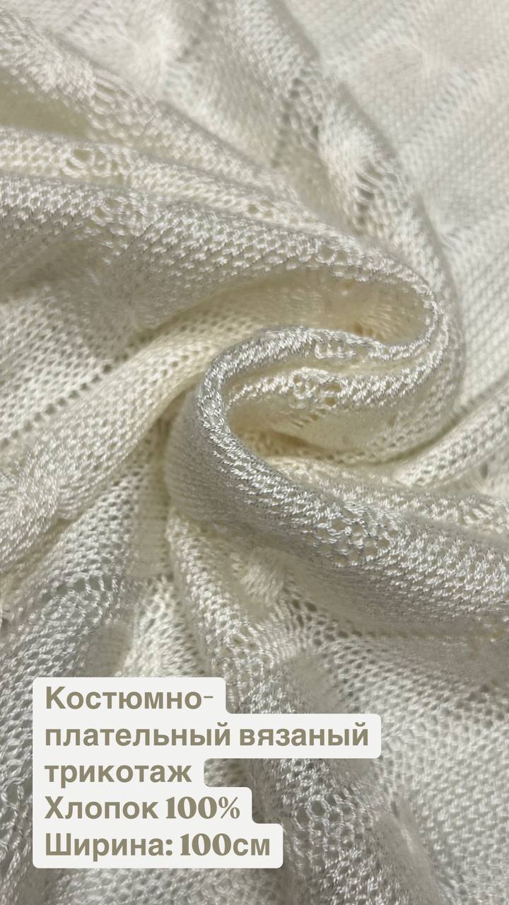 Костюмно-плательный вязаный трикотаж косами