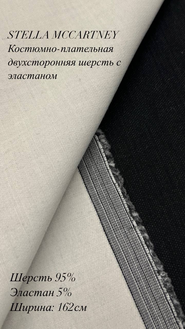 Костюмно-плательная двухсторонняя шерсть с эластаном