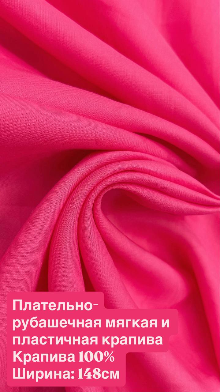 Плательно-рубашечная мягкая и пластичная крапива
