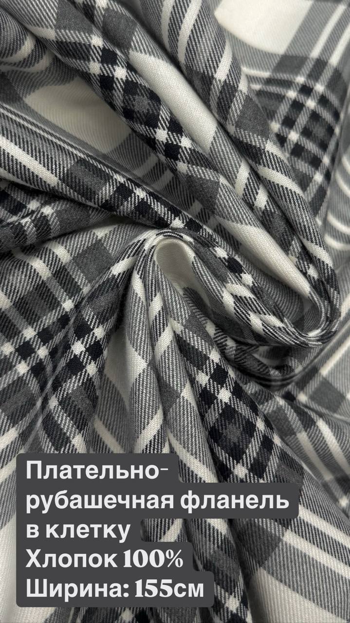 Плательно-рубашечная фланель в клетку