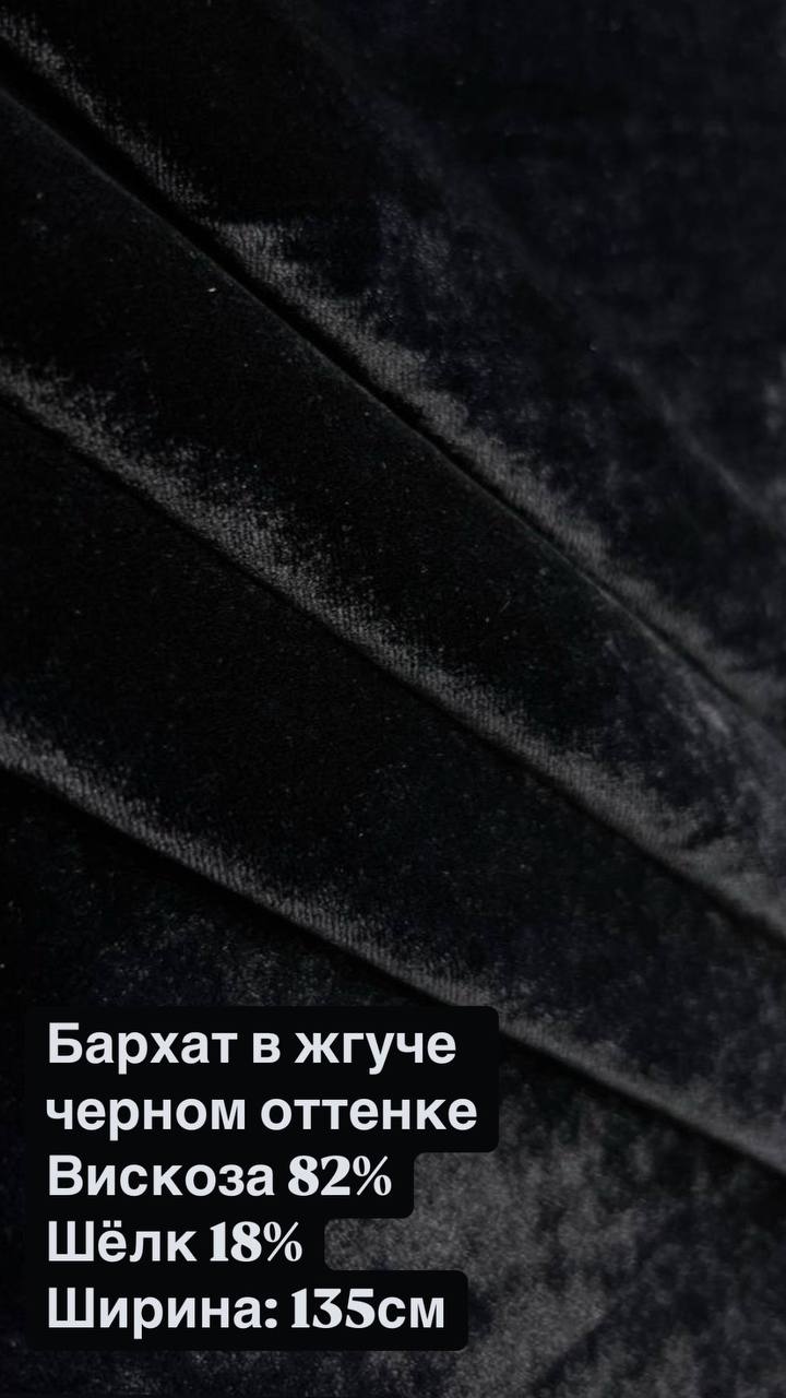 Бархат в жгуче черном оттенке