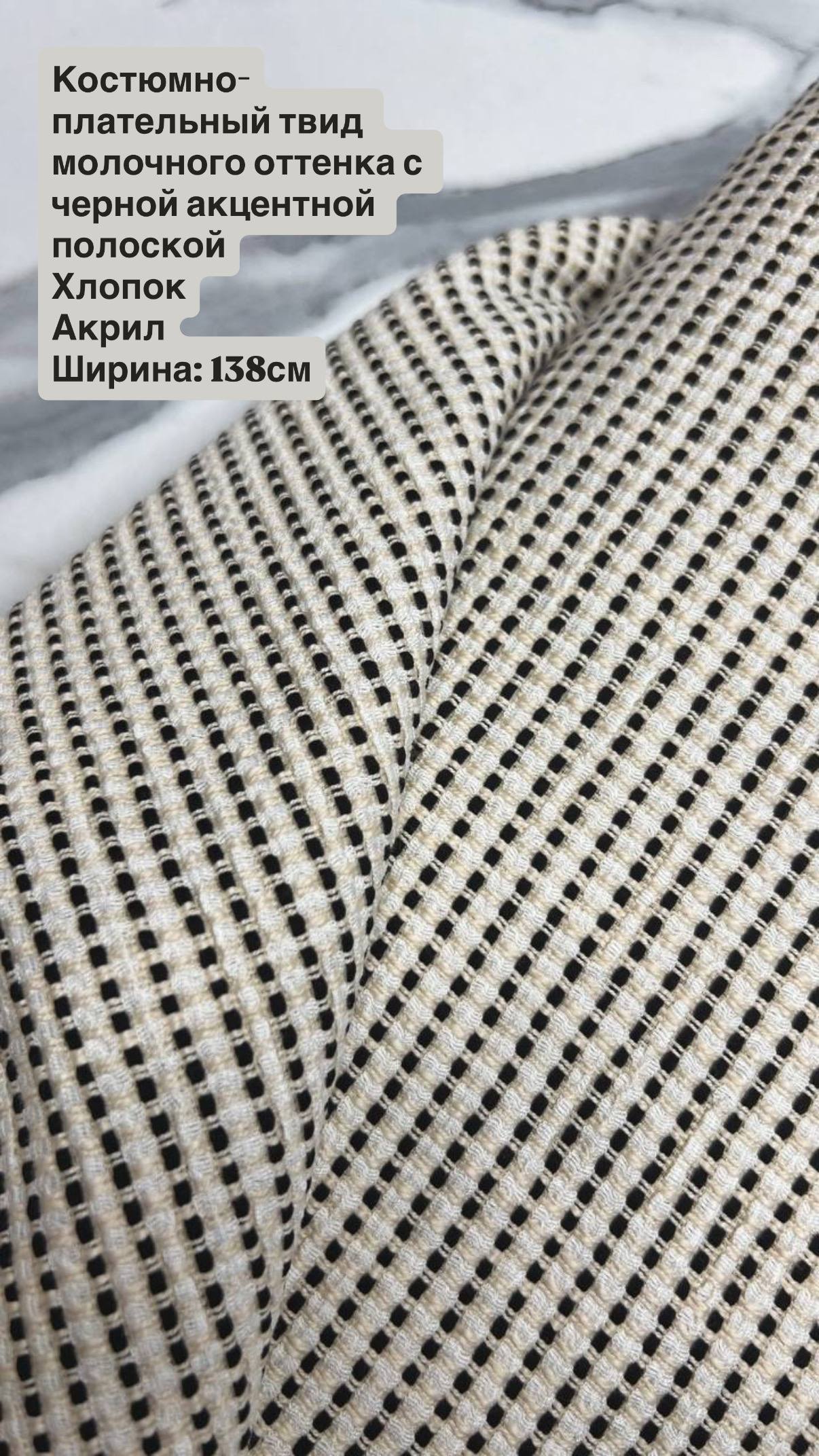 Костюмно-плательный твид молочного оттенка с черной акцентной полоской