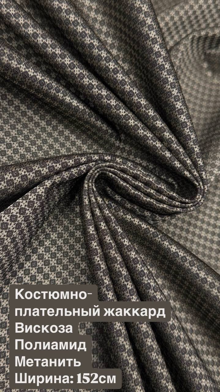 Костюмно-плательный жаккард