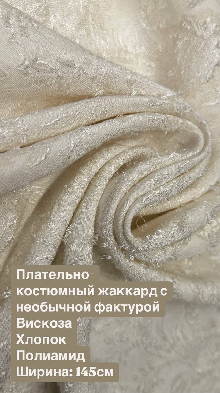 Плательно-костюмный мягкий и пластичный жаккард с необычной фактурой