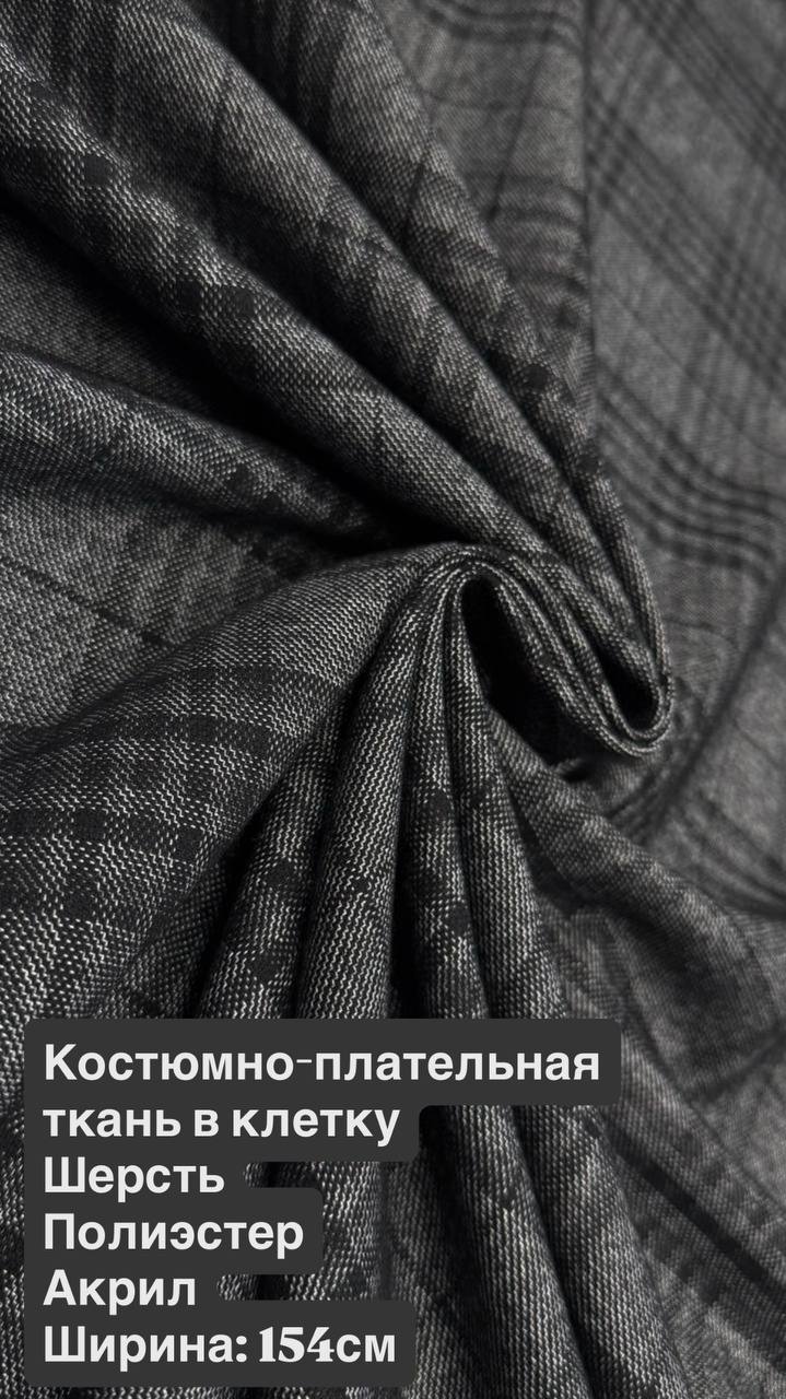 Костюмно-плательная ткань в клетку