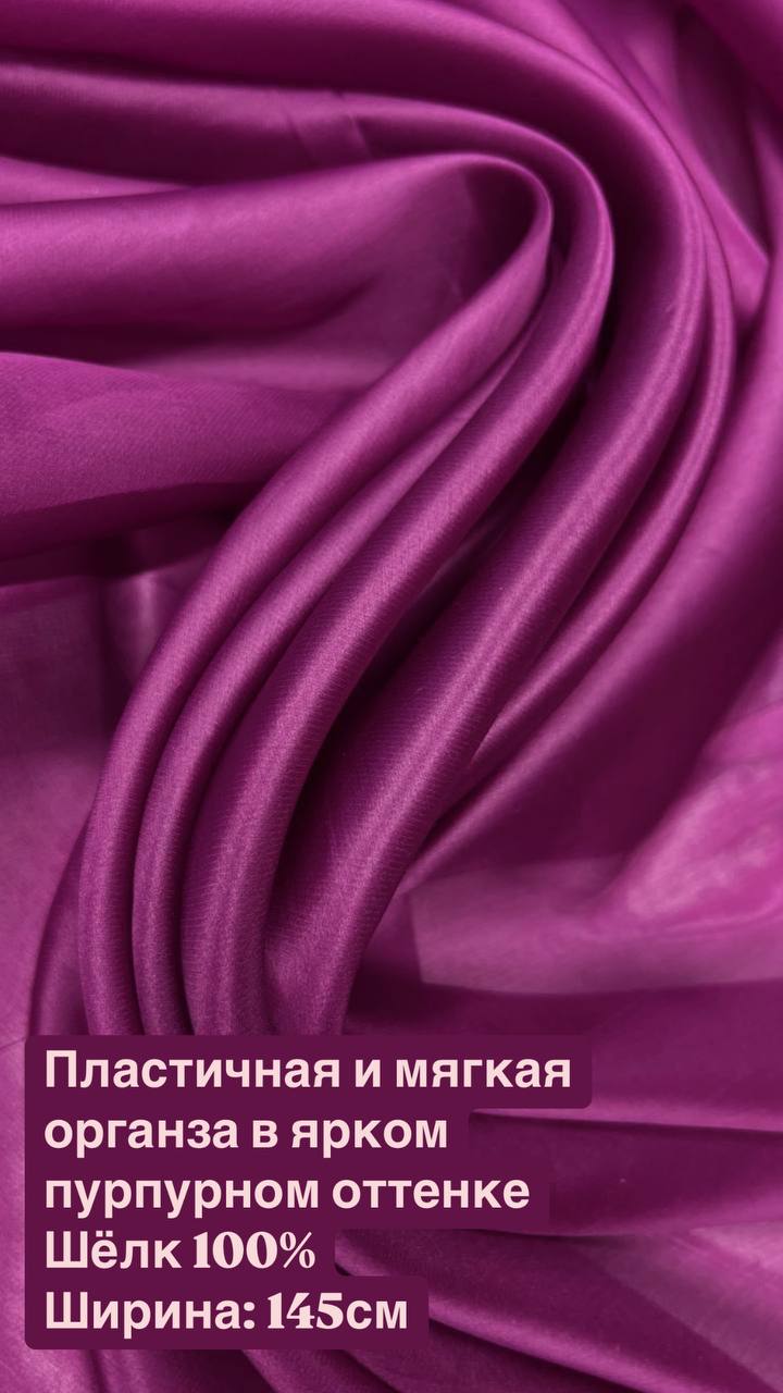 Пластичная и мягкая органза в ярком пурпурном оттенке