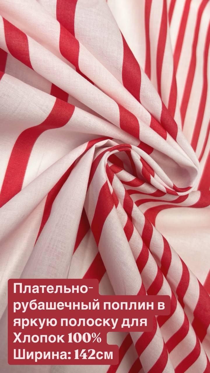Плательно-рубашечный поплин в яркую полоску